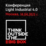 Форум Light Industrial 4.0